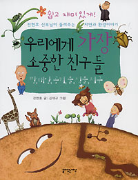 전헌호 신부 ‘우리에게 가장 소중한 친구들’ 펴내